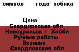 символ 2018 года -собака › Цена ­ 200 - Свердловская обл., Новоуральск г. Хобби. Ручные работы » Вязание   . Свердловская обл.